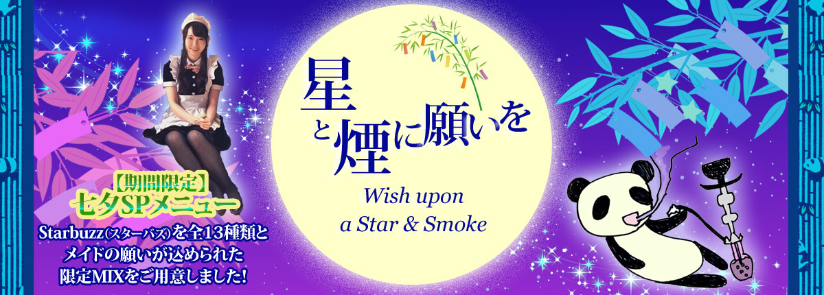 七夕限定シーシャで、星と煙に願いをかけよう！