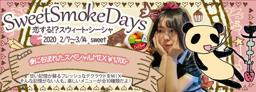 甘い愛に、甘い煙に包まれて「SweetSmokeDays」 | 秋葉原のシーシャ 