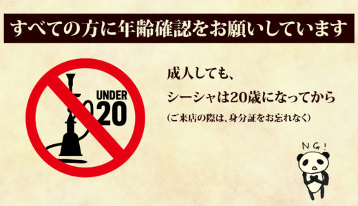 来店時のご注意（身分証をご用意ください）