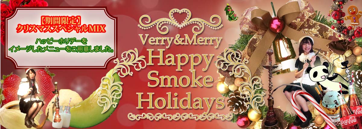 今年のクリスマス、”におわせ”るのは煙だけ！？