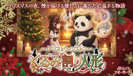 くるみ割り人形の世界へようこそ！