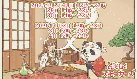 年末年始の予定