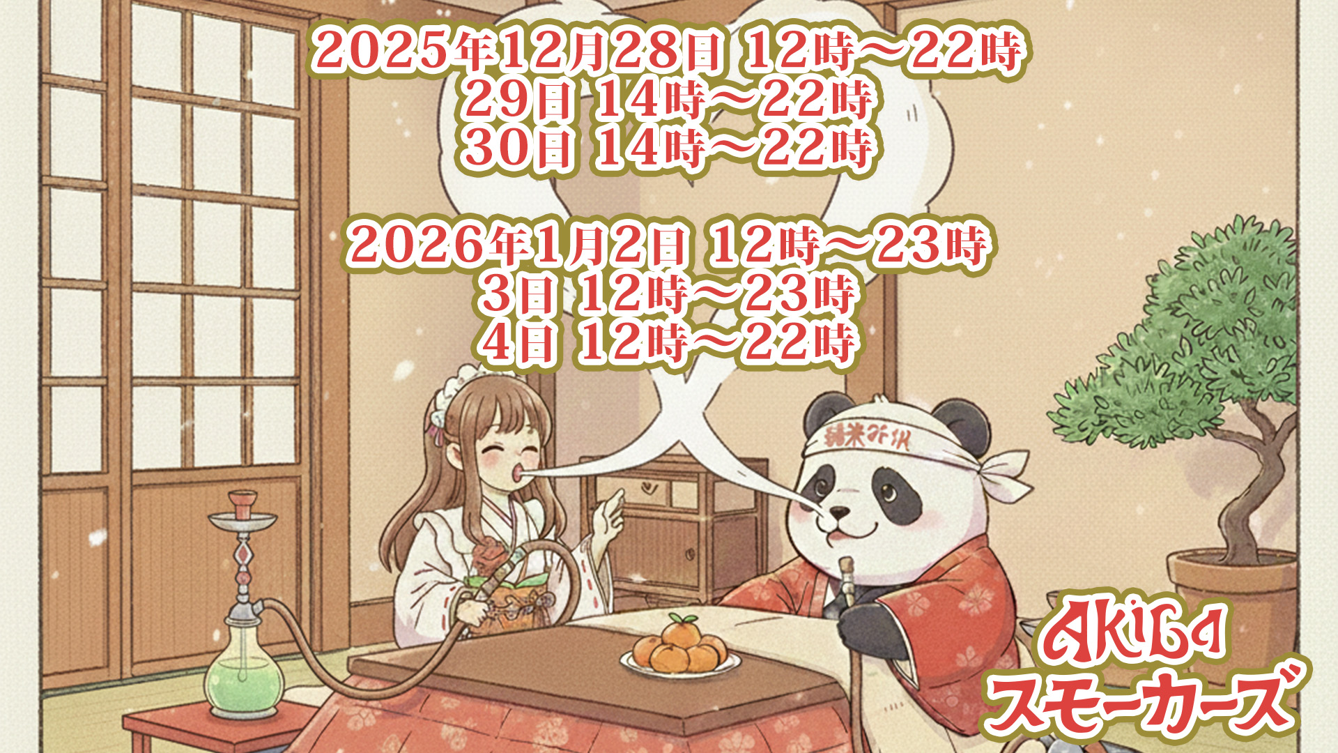 年末年始の予定 | 秋葉原のシーシャメイドカフェ『AKIBAスモーカーズ』