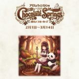 ２月はあまあまチョコレート！